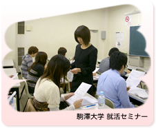 駒澤大学就活セミナー