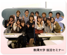駒澤大学就活セミナー